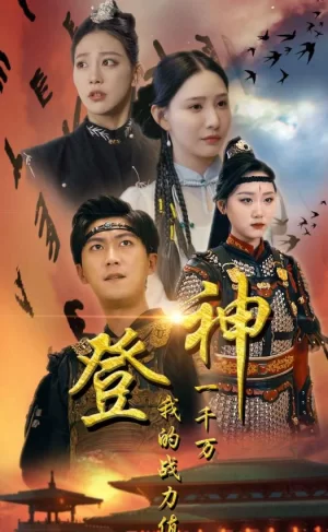 登神我的战力值一千万海报