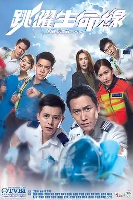 跳跃生命线(粤语)海报