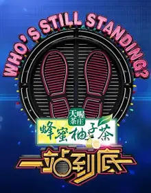 一站到底2015海报