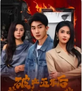 破产五年后,美女老板找上我海报