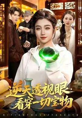 逆天透视眼,看穿一切宝物海报