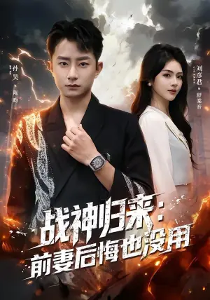 战神归来:前妻后悔也没用海报