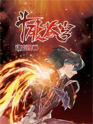 斗破苍穹动态漫画第一季海报