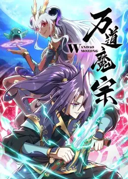 万道魔宗&middot;动态漫海报
