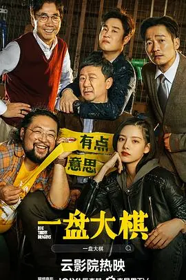 一盘大棋4K海报