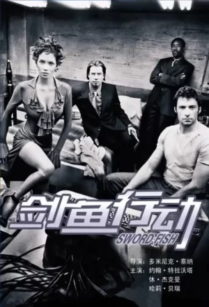 剑鱼行动[影视解说]海报