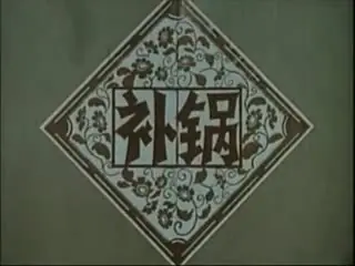 打铜锣,补锅海报