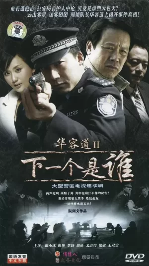 华容道2下一个是谁海报