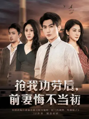 抢我功劳后,前妻悔不当初海报