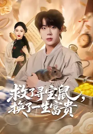 救了寻宝鼠,换了一生富贵海报