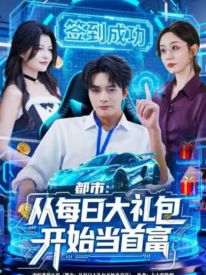 都市从每日大礼包开始当首富,手戳每日礼包我成了钞能力憨憨海报