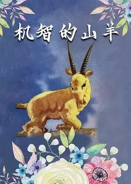 机智的山羊海报