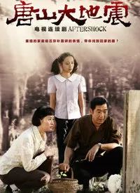 唐山大地震海报