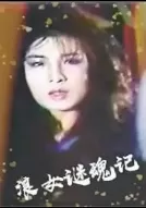 浪女迷魂记海报