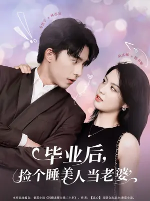 毕业后,捡个睡美人当老婆海报