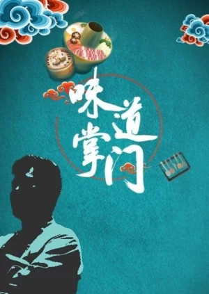 味道掌门2024海报