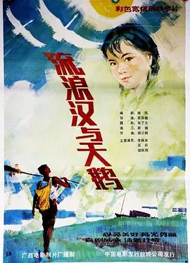 流浪汉与天鹅海报