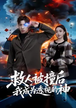 救人被撞后,我成为透视的神海报