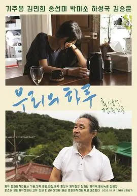 我们的一天우리의하루海报