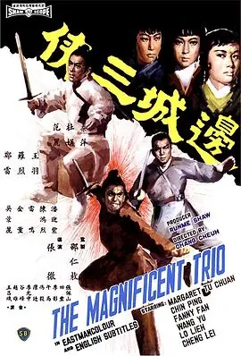 边城三侠(国语)海报