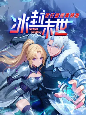 冰封末世,我打造完美领地动态漫画动态漫海报