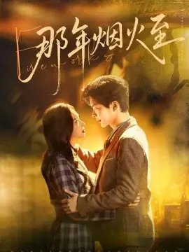 那年烟火至海报