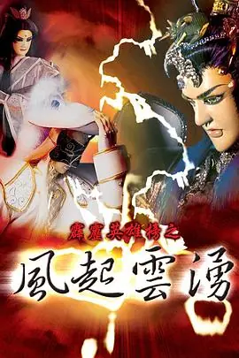 霹雳英雄榜之风起云涌一海报