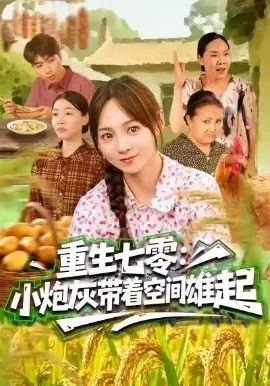 重生七零:小炮灰带着空间雄起海报