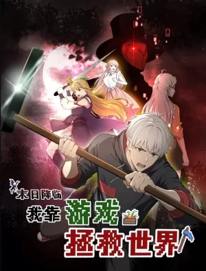 末日降临!我靠游戏拯救世界动态漫画海报