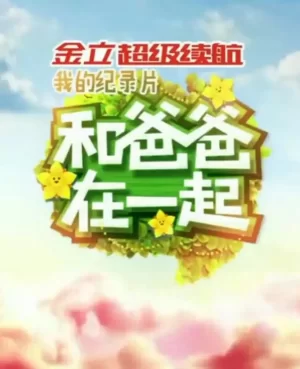 和爸爸在一起第二季海报