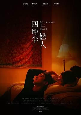 四坪半恋人海报