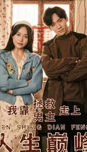 我靠拯救男主走上人生巅峰海报