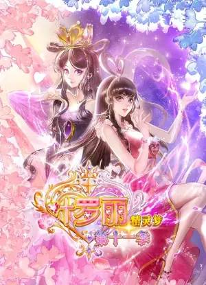 精灵梦叶罗丽第十一季海报