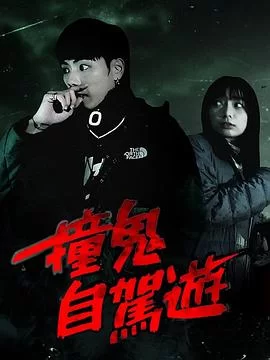 撞鬼自驾游(粤语)海报