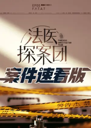 法医探案团案件速看版海报