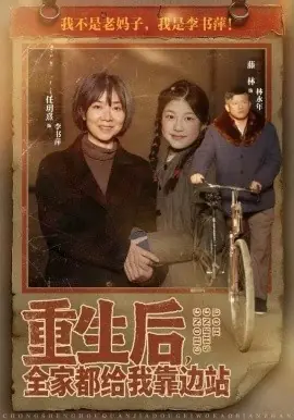 重生后,全家都给我靠边站海报