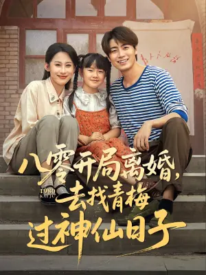 八零开局离婚,去找青梅过神仙日子海报