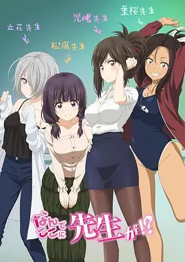 为什么老师会在这里!?海报