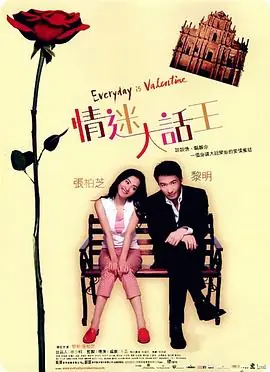 情迷大话王(国语)海报