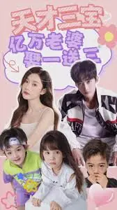 天才三宝:亿万老婆娶一送三海报