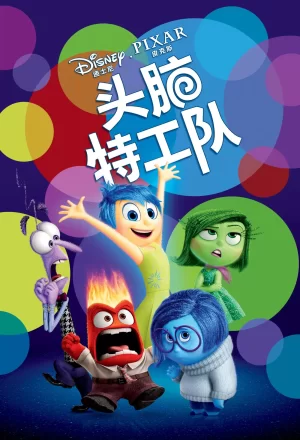 头脑特工队(国语)海报