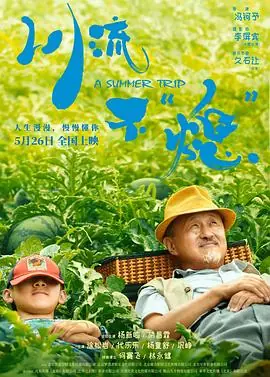 川流不"熄"海报