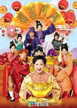 黄金万两2023海报