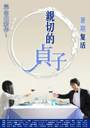 亲切的贞子海报