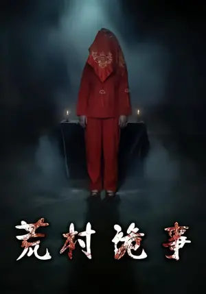 荒村诡事海报
