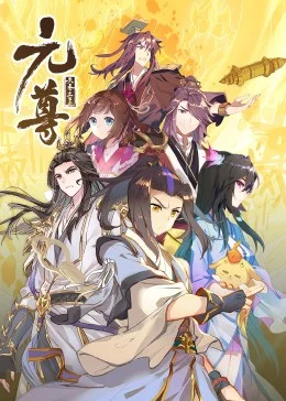 元尊第二季·动态漫海报