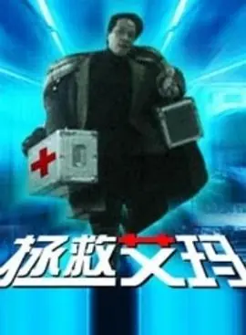 拯救艾玛海报
