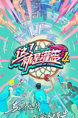 这!就是灌篮第四季会员版海报