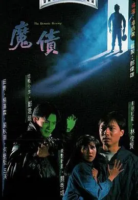 魔债(粤语)海报
