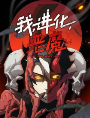 我,进化,恶魔动态漫画海报